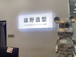 -藤野造型