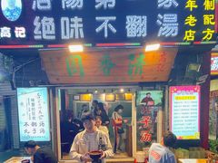 -高记清香园绝味不翻汤