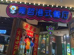 -雍哲港式餐厅(现代广场店)
