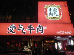门面-受气牛肉·耙牛肉火锅(水晶郦城店)
