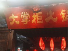 门面-矮板凳老火锅(宽窄巷子店)