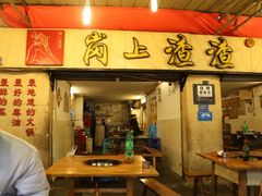 门面-岗上渣渣老火锅(两路口店)