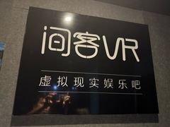 -VR 间客漫·PS电玩·虚拟现实包间游戏电竞(街道口店)