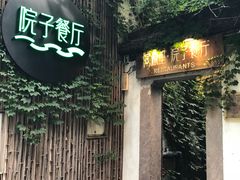 -院子餐厅·大锅菜·老杭帮(桥西直街店)