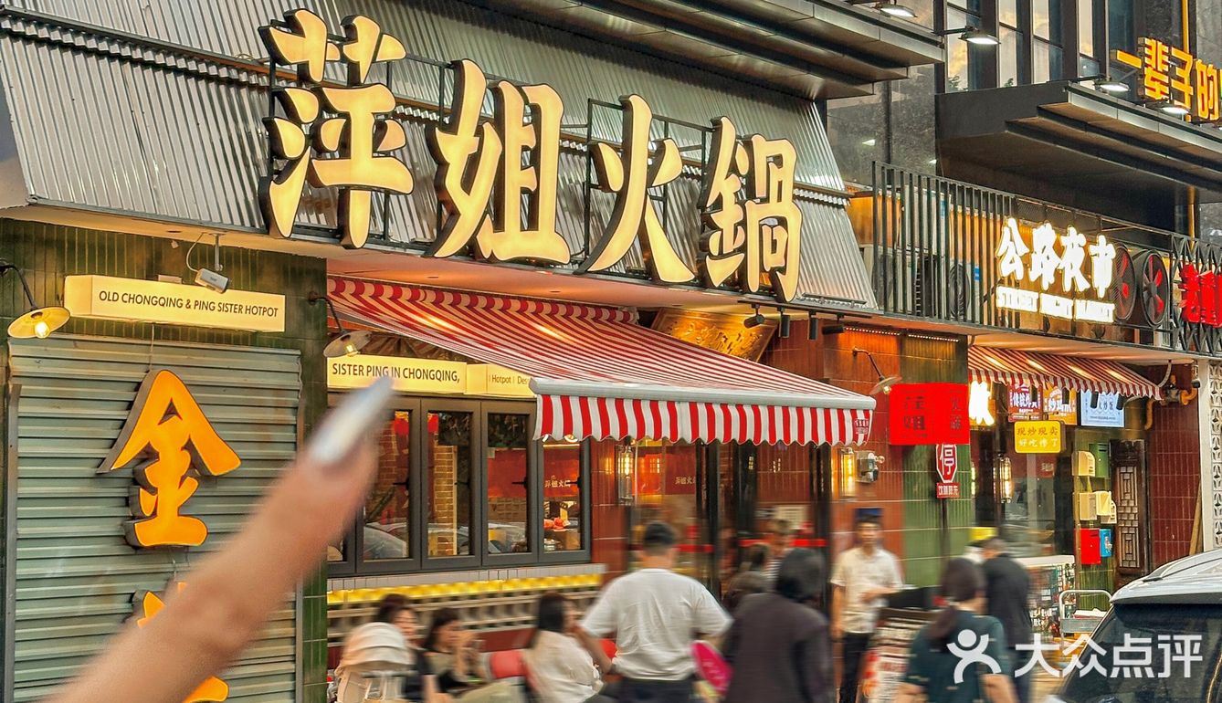 萍姐！！你是我的火锅之神[流泪]！！！