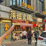 萍姐！！你是我的火锅之神[流泪]！！！
