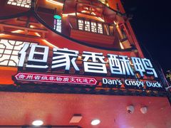 -但家香酥鸭(小十字店)