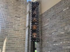 -金筷子西北菜·捞悦火锅