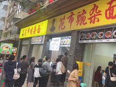 -花市豌杂面(民生路店)