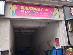 -曼哈顿商业广场(升龙广场店)
