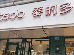 门面-麦的多(石油路店)