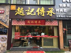 门面-赵记传承(广州越秀五羊新城店)