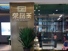 门面-荣品荟·融合餐厅(月湖广场店)