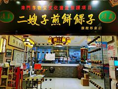 门面-清真·二嫂子煎饼果子(鼓楼旗舰形象店)