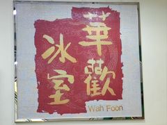 -華歡冰室-WahFoon(吉大店)