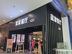 门面-宜家·瑞典风味餐厅(北京西红门店)