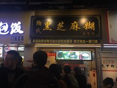 门面-鞠氏黑芝麻糊(水塔店)