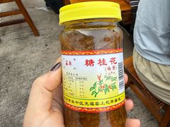 -苏州市吴中区光福窑上花果蜜饯厂