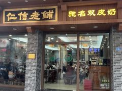 -仁信老铺(华盖路店)