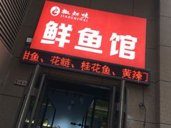 门面-七串串(无锡总店)