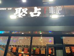 -聚点串吧·北京烧烤(公益西桥店)