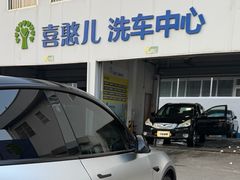 -喜憨儿洗车中心(梅林店)