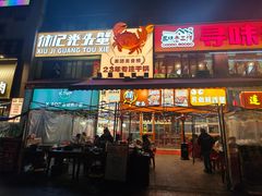 -休记光头香辣蟹干锅店(衣冠庙店)