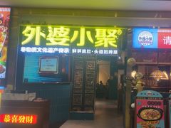-外婆小聚茶餐厅·粤湘菜·家宴·团建(福安购物广场店)