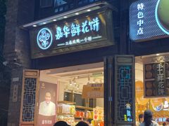 -嘉华鲜花饼·现烤(昆明老街店)