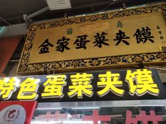 门面-老金家蛋菜夹馍(西安总店)