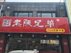 -老陕兄弟(彩虹新城店)