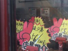 -秋栗香(地安门店)