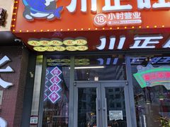 -川正旺江湖菜(三元桥店)