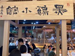 -黑鸡小馆(金源店)