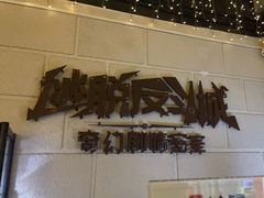 -逃脱反斗城沉浸剧情密室(北京路店)