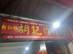 -胡仁根胡记炸炸炸