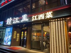 -赣江里•江西菜(望京旺角店)
