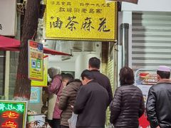 门面-马文章胖子甑糕(洒金桥店)