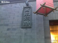 201102121250-西单翅酷(西单店)