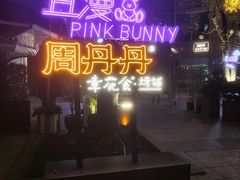 -周丹丹原味烧烤(香格里拉店)