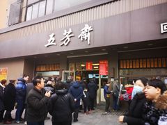 门面-五芳斋(中山大道总店)