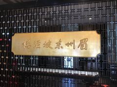 -眉州东坡(通州店)