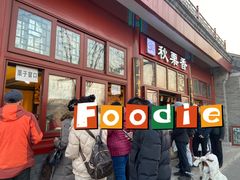 -秋栗香(地安门店)