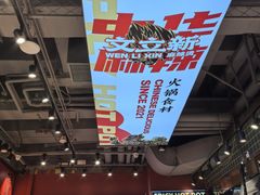-文立新麻辣烫(合生汇21街区店)