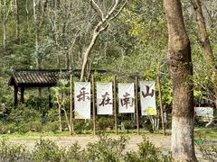 -南山风景名胜区