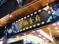 门面-苗湘食府(十年店)