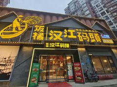 -饭橘汉江码头·乡野土菜馆(静安路店)