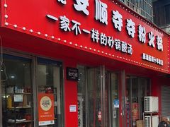 -笔记安顺夺夺粉火锅