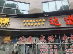门面-达道武仔牛肉店(广达路店)