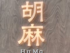 -胡麻(静安嘉里店)